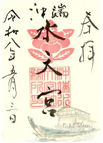 沖端水天宮の御朱印