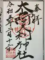 大山阿夫利神社 社務局の御朱印