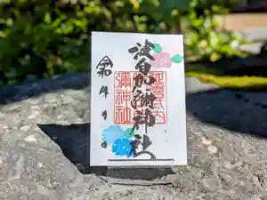 日本唯一香辛料の神 波自加彌神社の御朱印 2024年06月01日(土)〜(2024年06月10日(月) 20時18分22秒投稿)