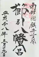 櫛引八幡宮の御朱印