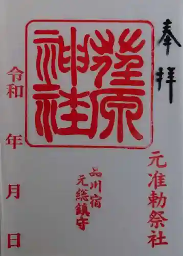 荏原神社(東京都)