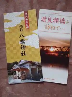 八雲神社(緑町)の授与品その他