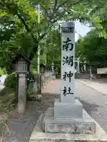 南湖神社(福島県)