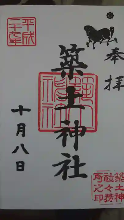築土神社の御朱印