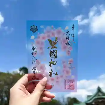 豊國神社の御朱印 2026年04月