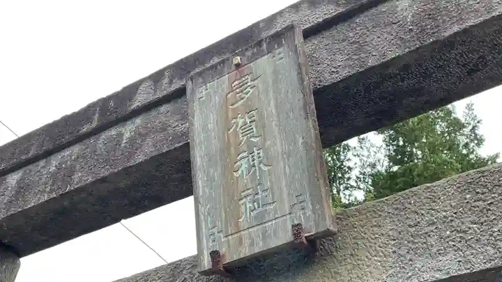多賀神社のその他建物