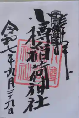 小樽稲荷神社の御朱印