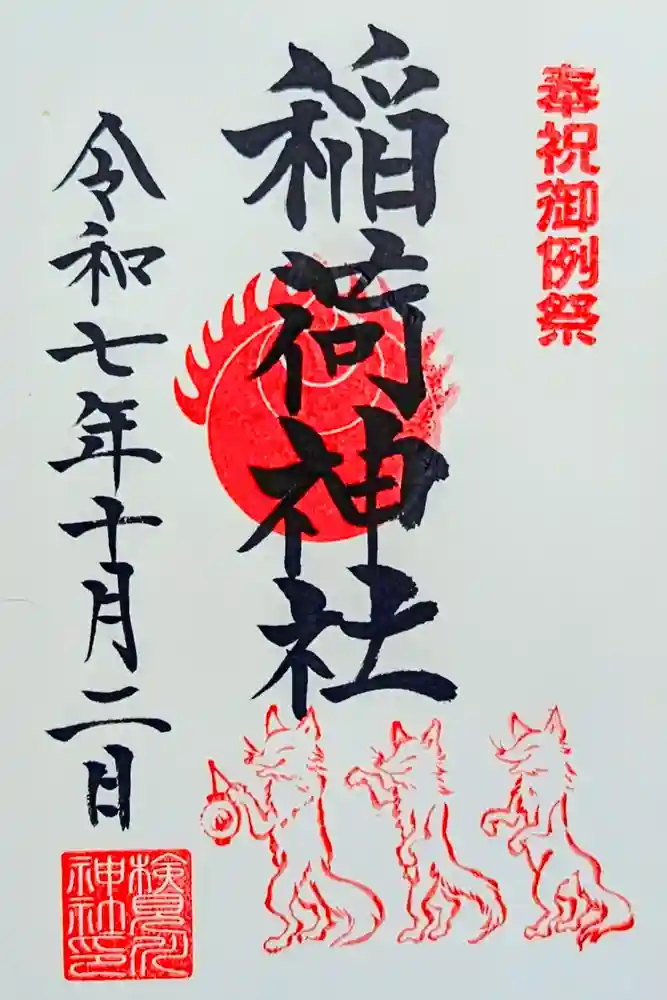 検見川神社の御朱印