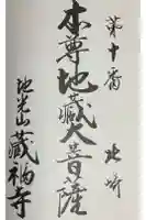 地光山 蔵福寺の御朱印