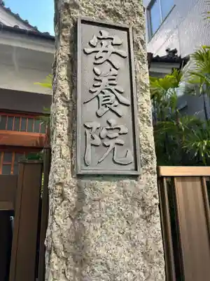 安養院(東京都)
