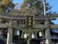 艮神社(広島県)