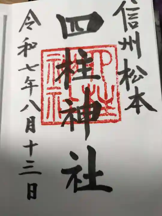 四柱神社の御朱印