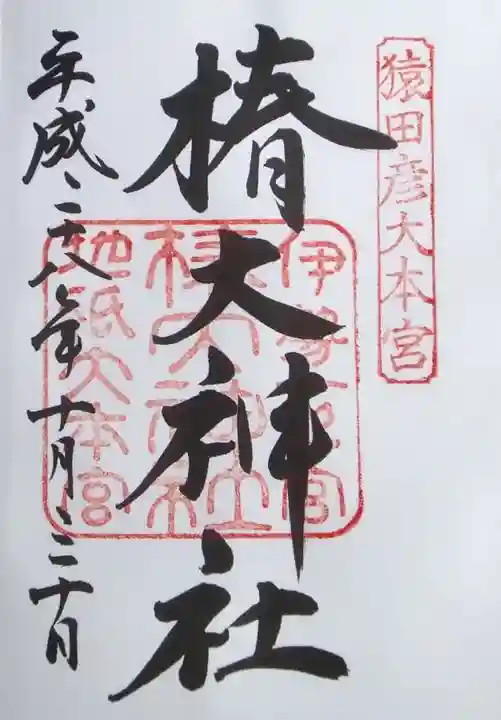 椿大神社の御朱印