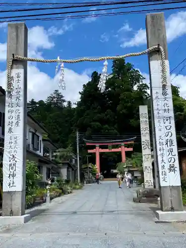 河口浅間神社の鳥居