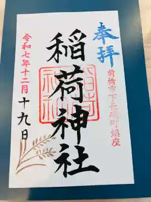 稲荷神社(群馬県)