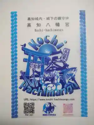 高知八幡宮の授与品その他