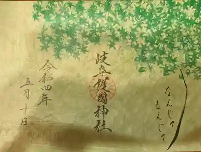 岐阜護國神社の御朱印