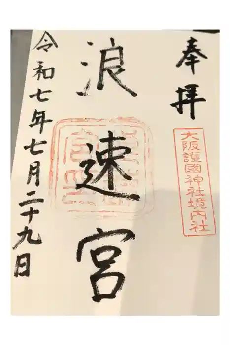 大阪護國神社の御朱印