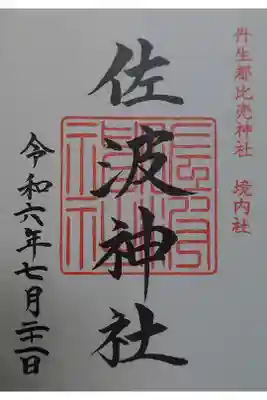 境内社　佐波神社