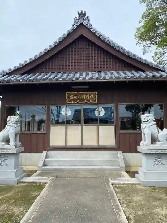 高田八幡神社の本殿・本堂