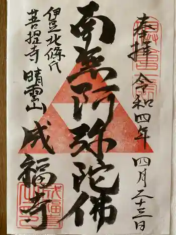 成福寺の御朱印 2022年04月