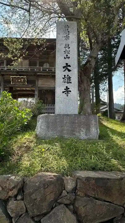萬松山大雄寺(宮城県)