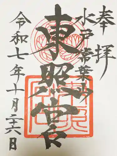 水戸東照宮の御朱印