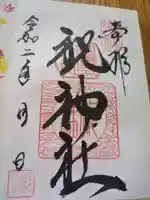 祝神社(長野県)