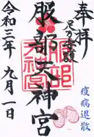 足の神様 服部天神宮の御朱印
