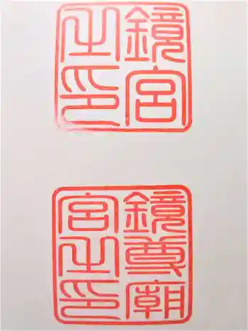 鏡神社の御朱印 2021年06月