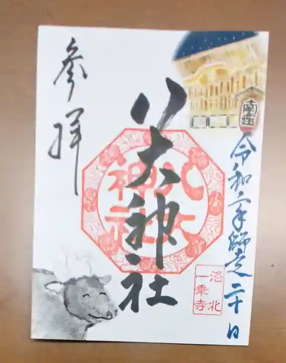 八大神社の御朱印