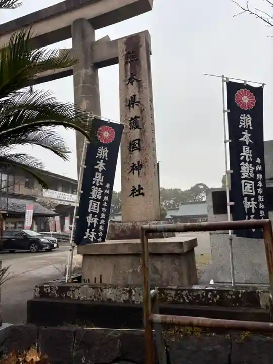 熊本縣護國神社(熊本県)