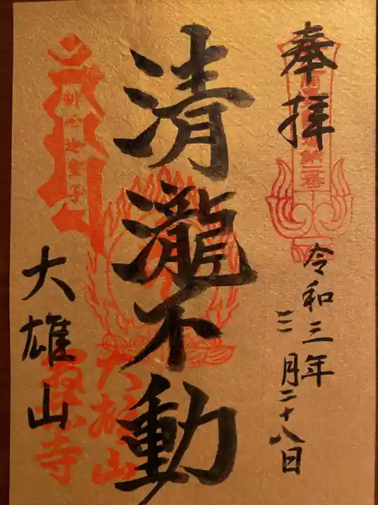 最乗寺(道了尊)の御朱印