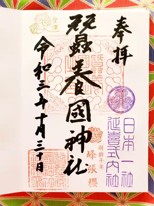 蠶養國神社の御朱印