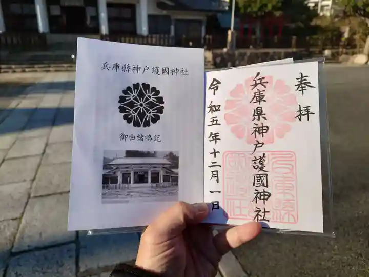 兵庫縣神戸護國神社(兵庫県)