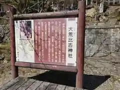 大荒比古神社(滋賀県)