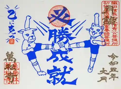 万松寺の御朱印