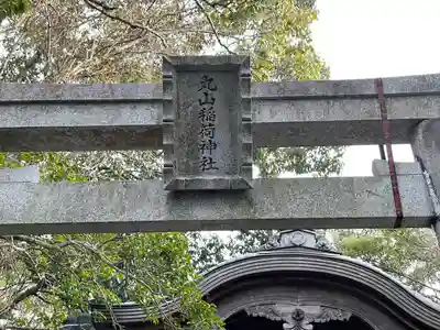 丸山稲荷神社(三重県)
