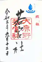 大原野神社の御朱印