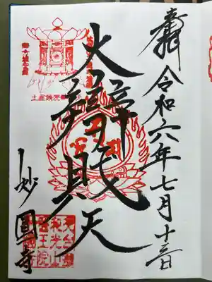 妙圓寺の御朱印