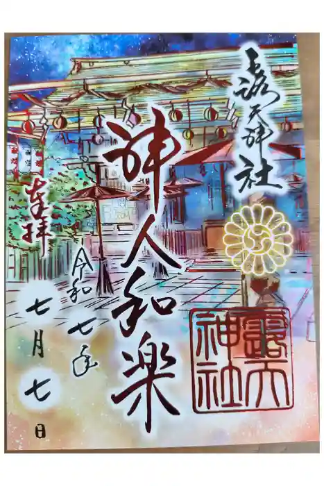 露天神社（お初天神）の御朱印
