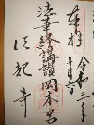 《ご朱印》
第17番「法華経講讃岡本宮」
