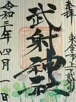 武射神社の御朱印