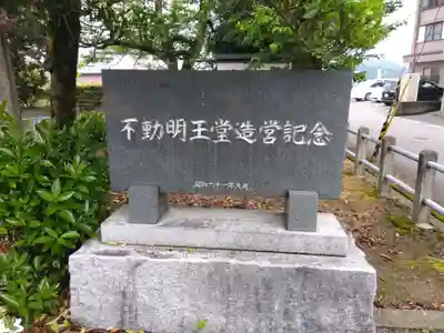 不動明王堂（東新保）(福井県)