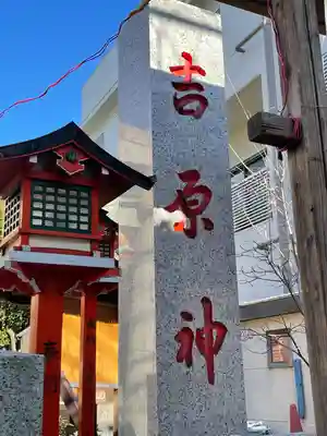 吉原神社のその他建物