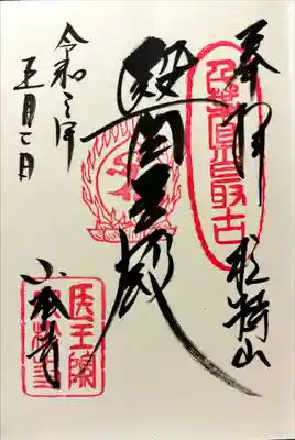 小松寺の御朱印