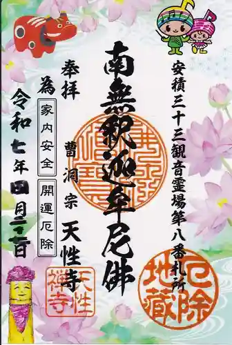 天性寺の御朱印