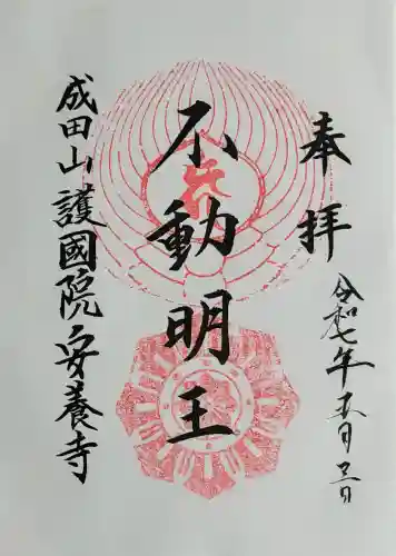 成田山安養寺の御朱印