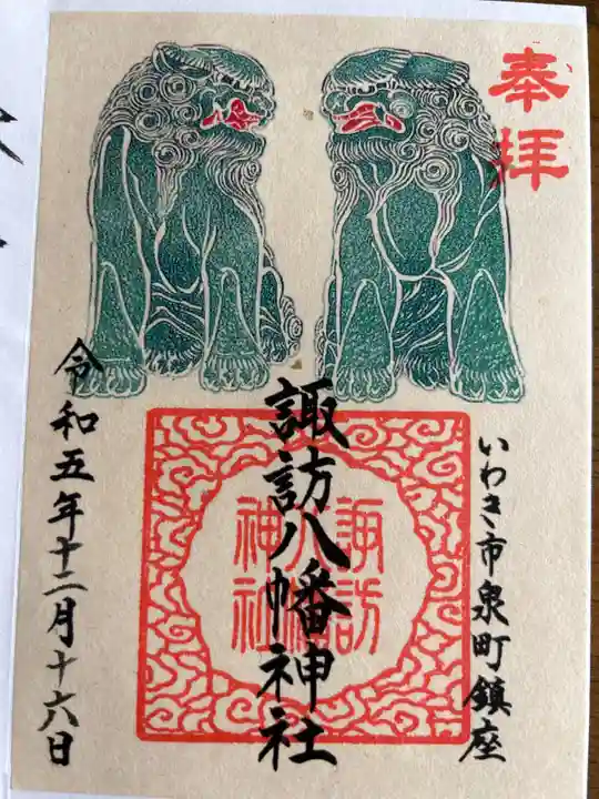 諏訪八幡神社の御朱印
