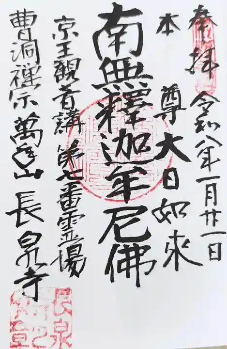 長泉寺の御朱印